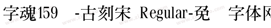 字魂159号-古刻宋 Regular字体转换